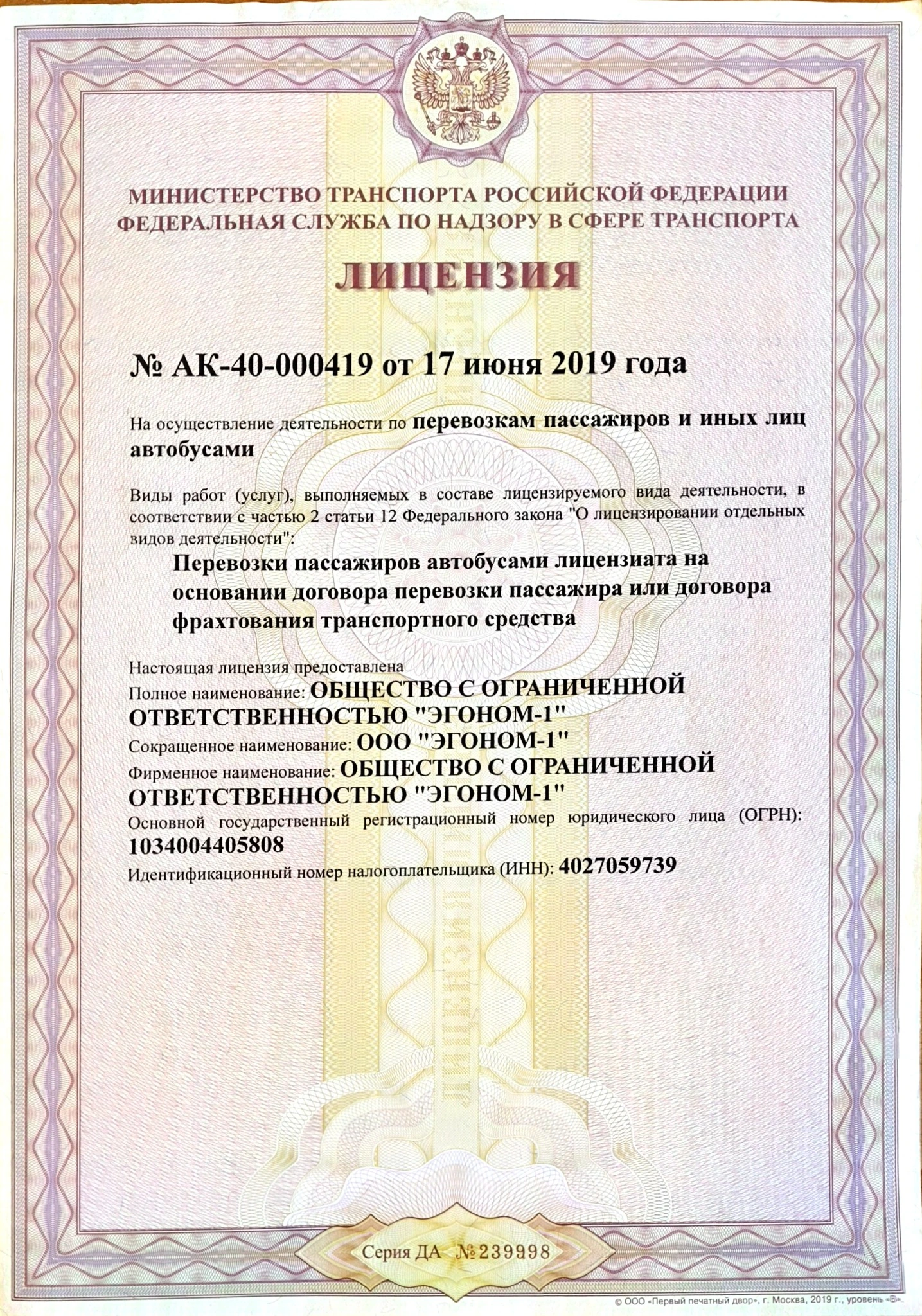 Лицензия ООО ЭГОНОМ-1 на перевозку пассажиров автобусами