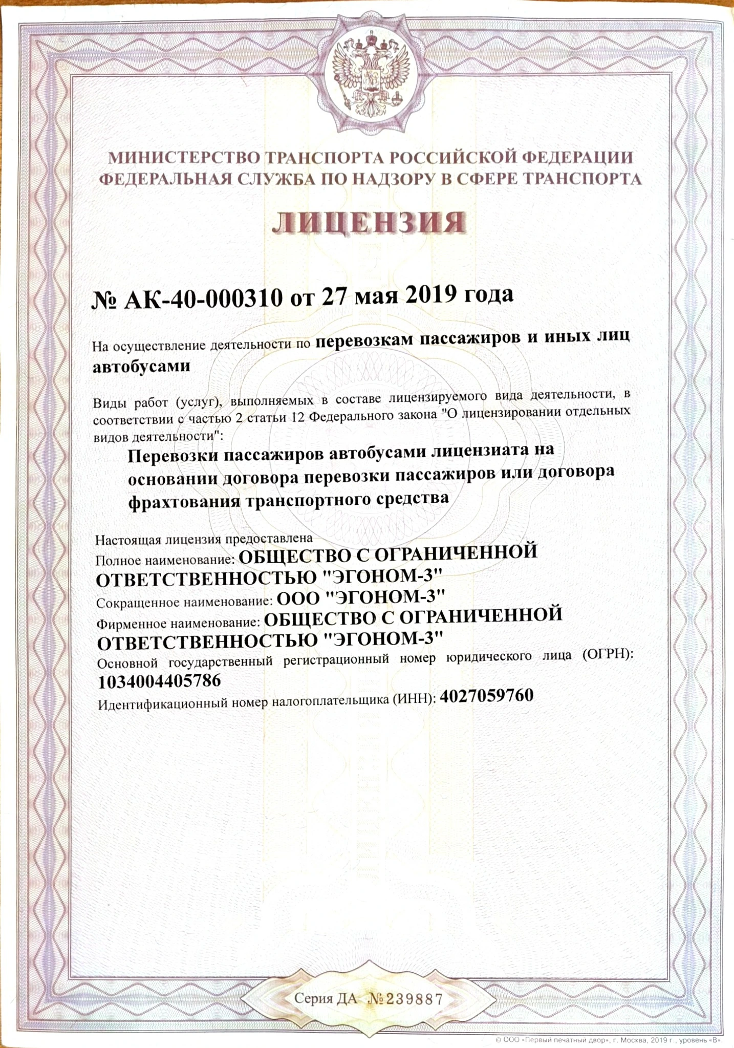 Лицензия ООО ЭГОНОМ-3 на перевозку пассажиров автобусами